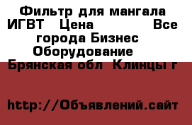 Фильтр для мангала ИГВТ › Цена ­ 50 000 - Все города Бизнес » Оборудование   . Брянская обл.,Клинцы г.